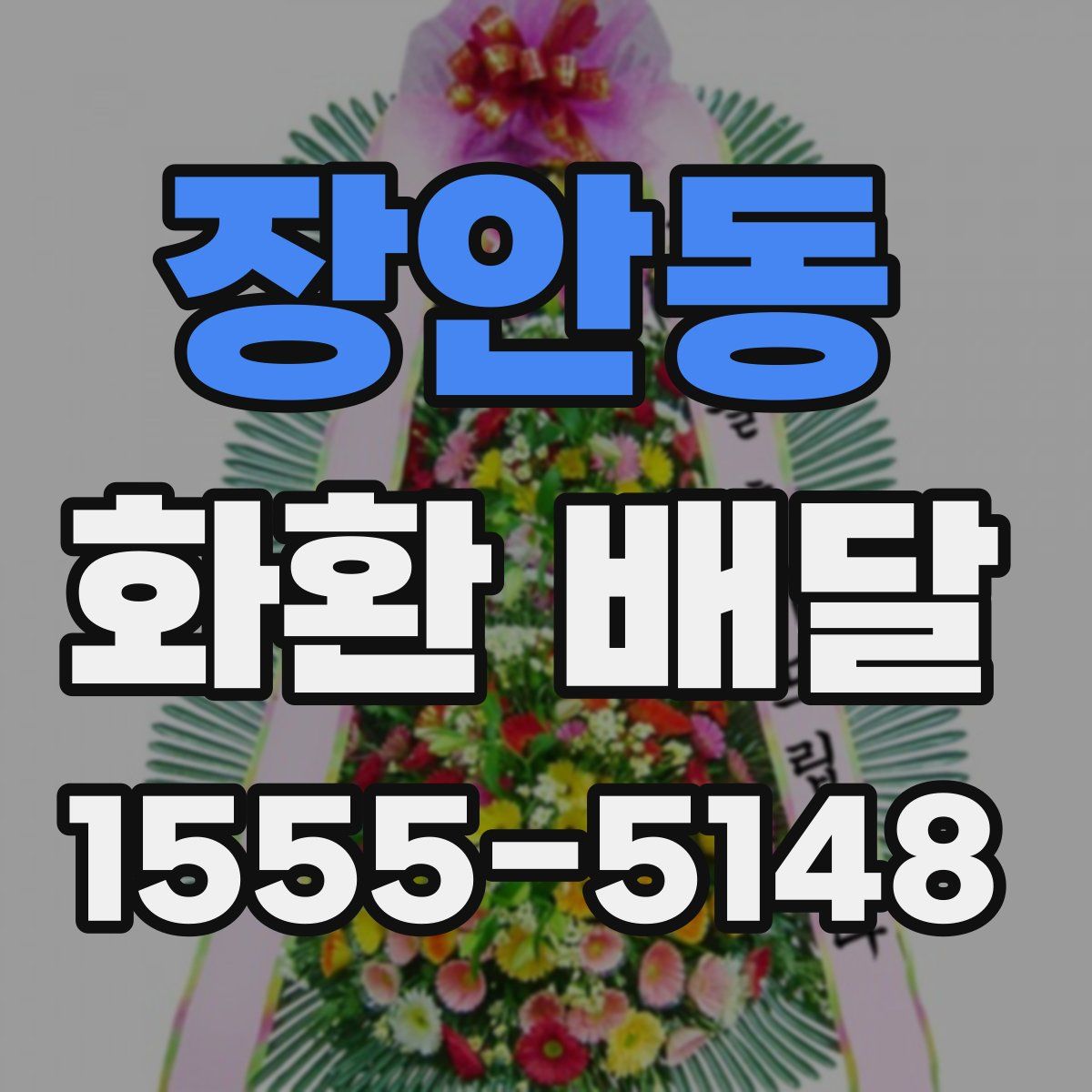 장안동 화환 배달