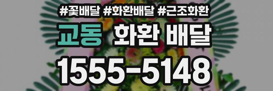 교동 화환 배달