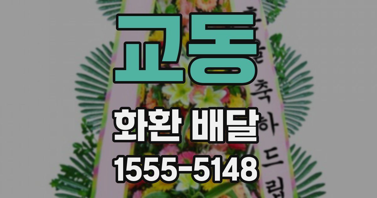 교동 화환 배달