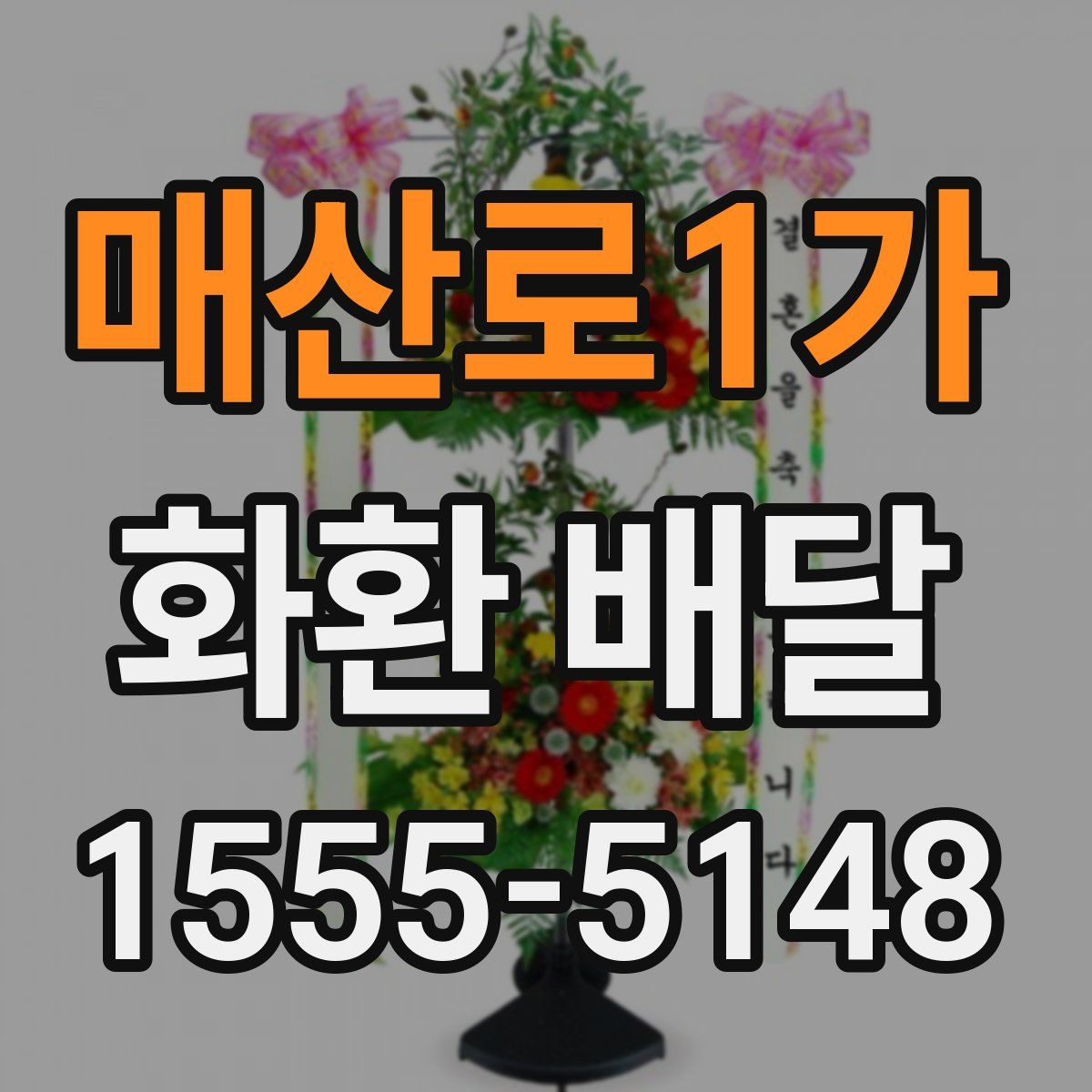 매산로1가 화환 배달