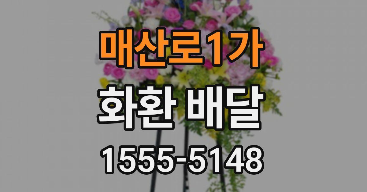매산로1가 화환 배달