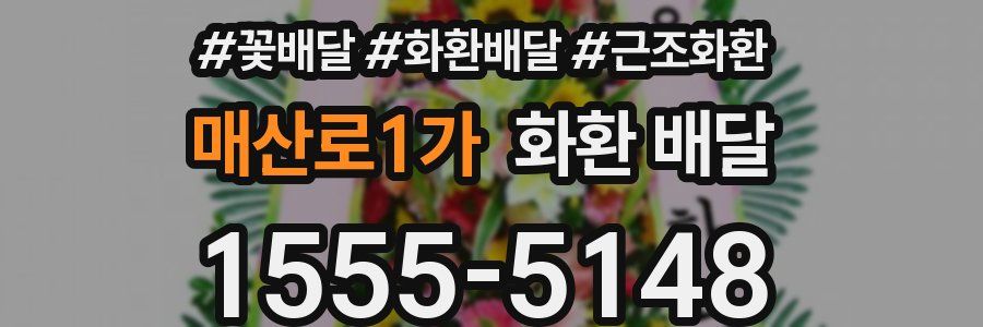 매산로1가 화환 배달