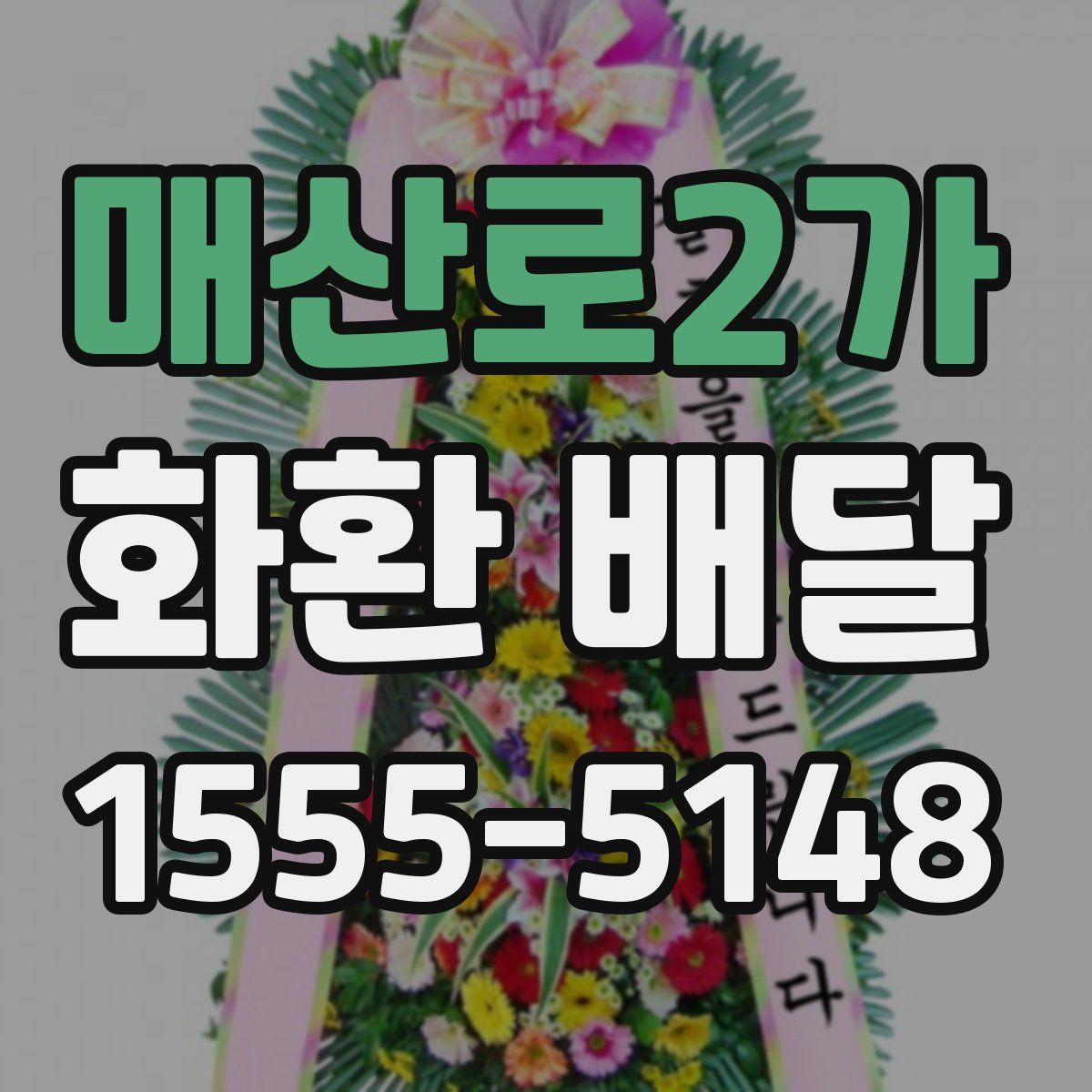 매산로2가 화환 배달