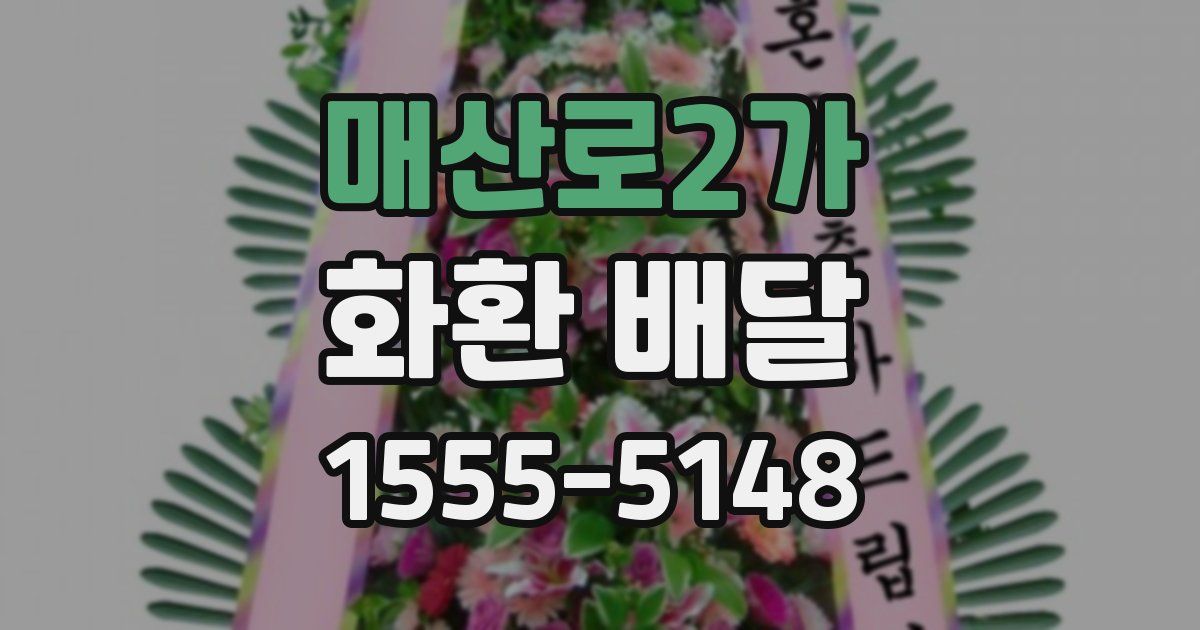 매산로2가 화환 배달