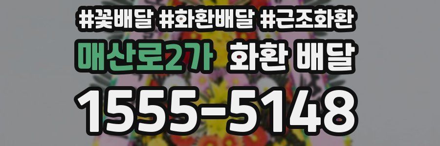 매산로2가 화환 배달