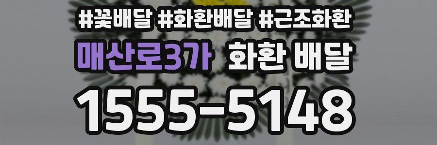 매산로3가 화환 배달