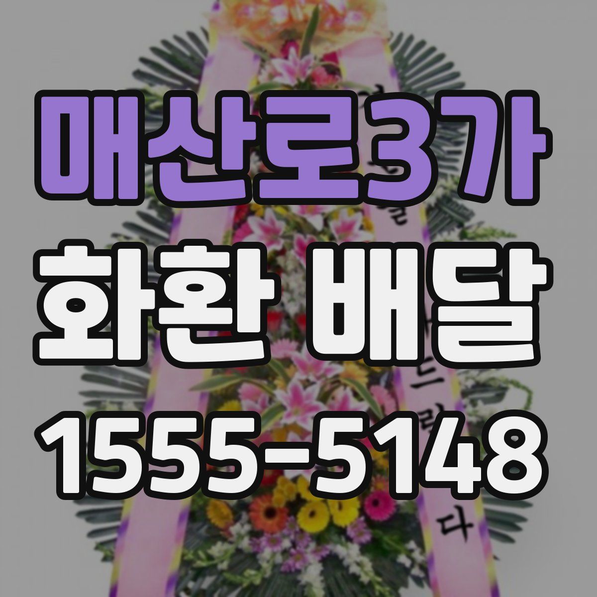 매산로3가 화환 배달