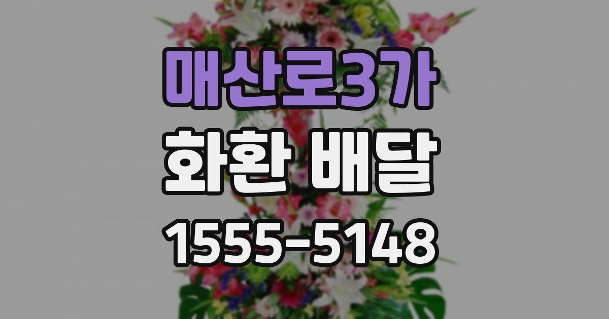 매산로3가 화환 배달