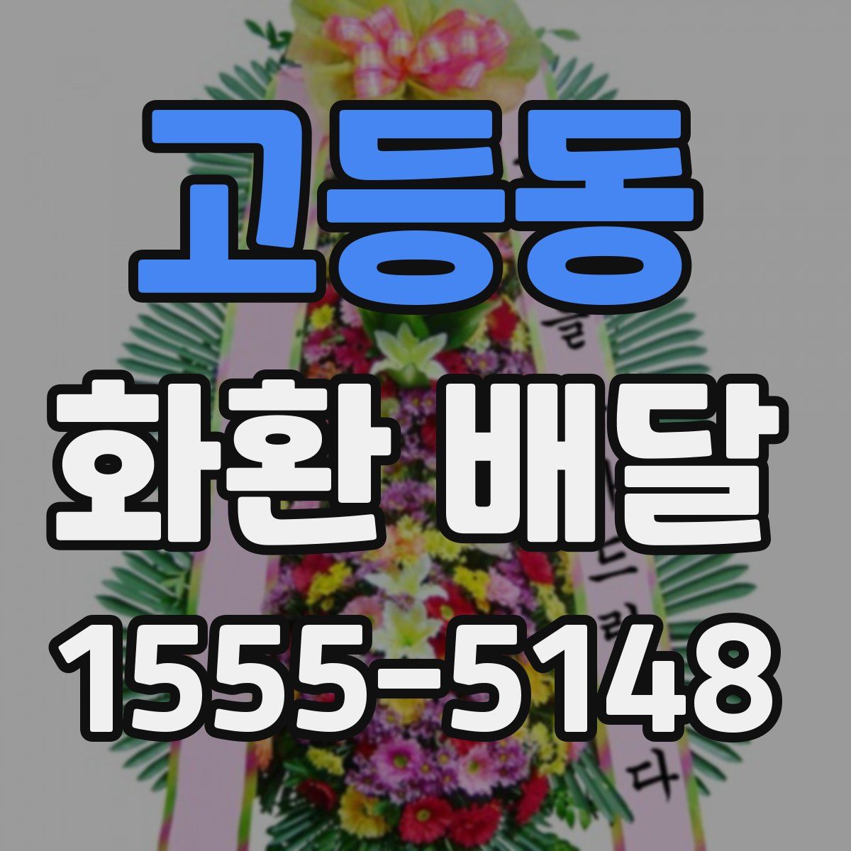 고등동 화환 배달