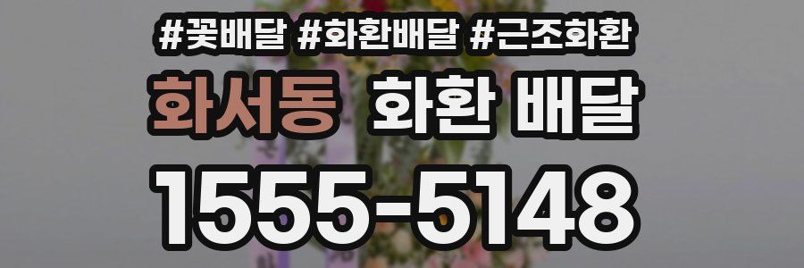 화서동 화환 배달