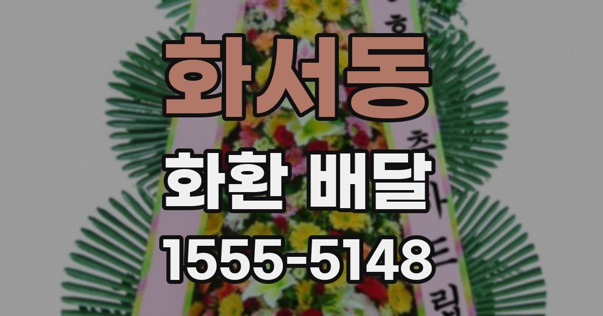 화서동 화환 배달
