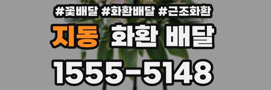 지동 화환 배달