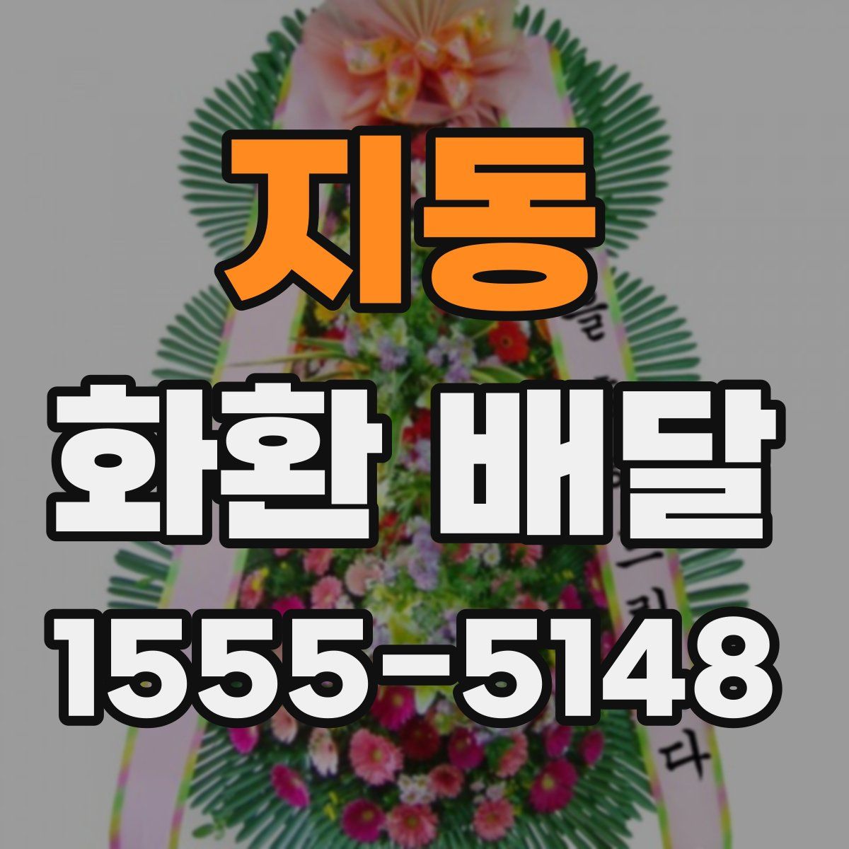 지동 화환 배달