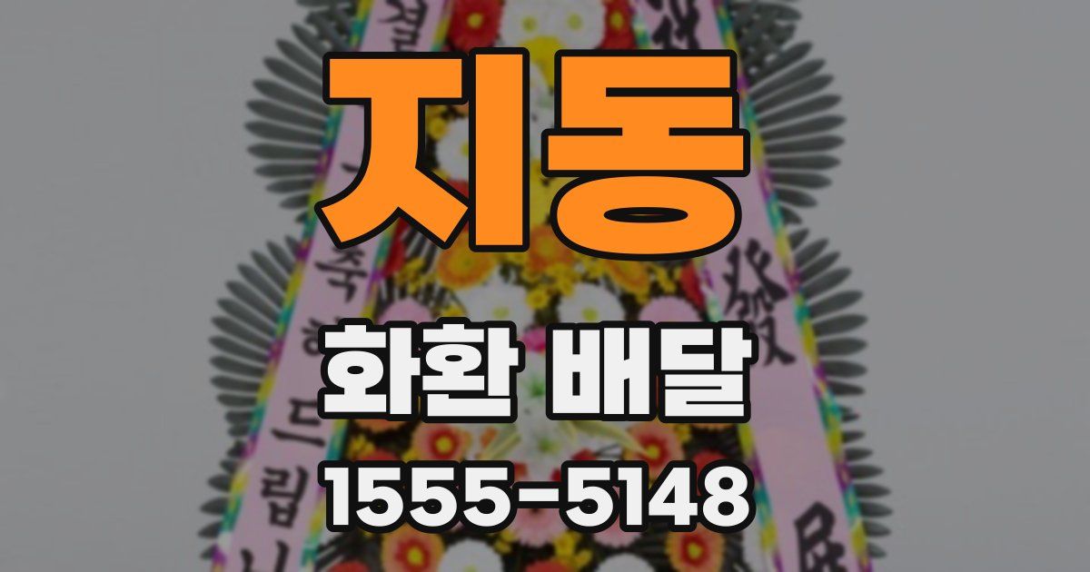 지동 화환 배달