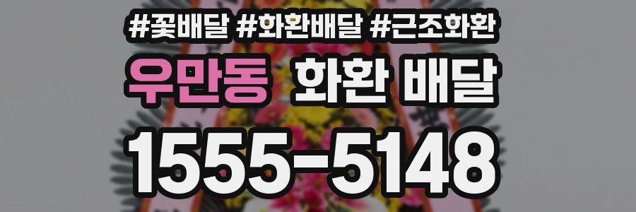 우만동 화환 배달