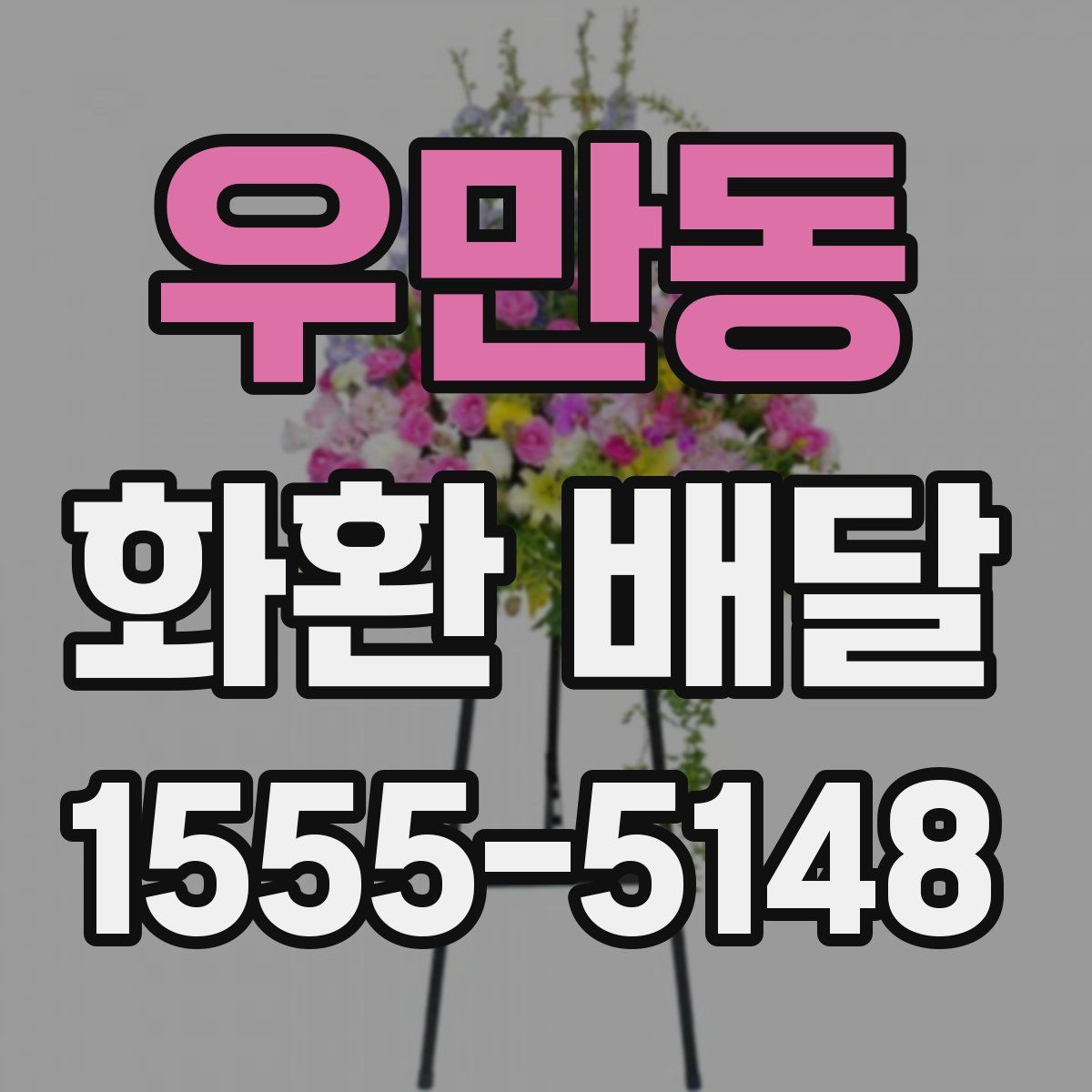 우만동 화환 배달