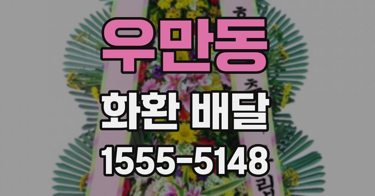 우만동 화환 배달