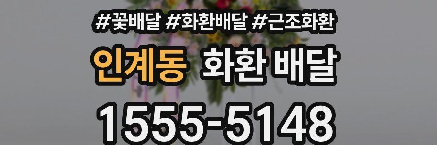 인계동 화환 배달