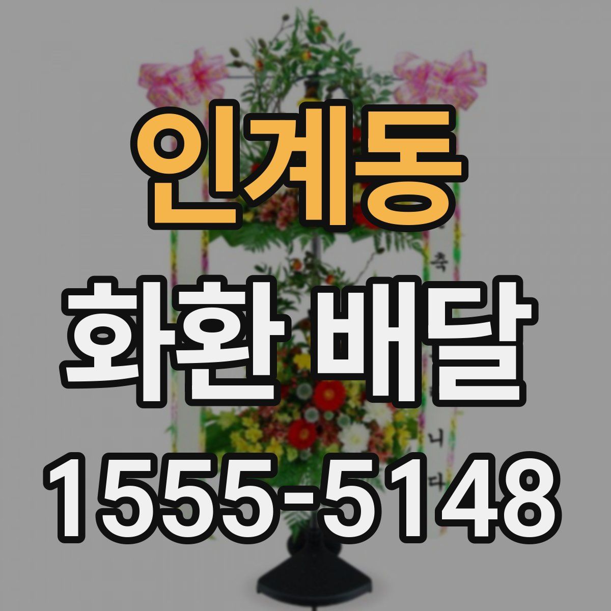 인계동 화환 배달