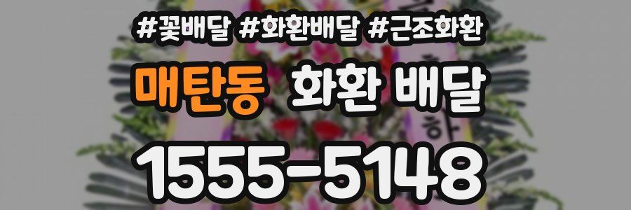 매탄동 화환 배달