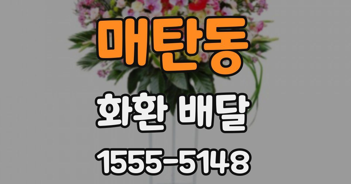 매탄동 화환 배달