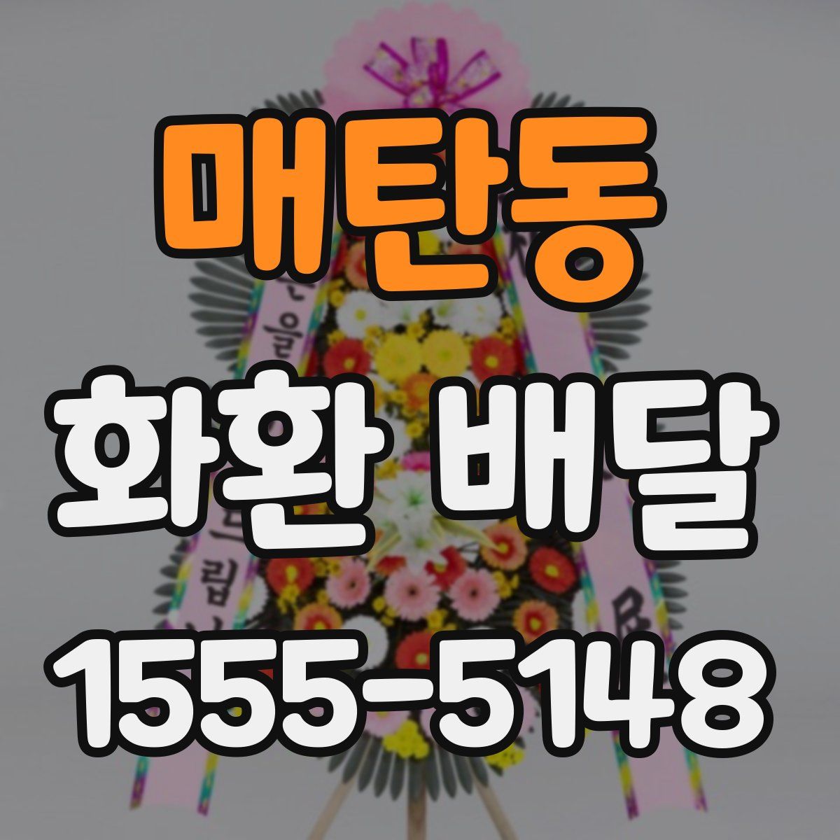 매탄동 화환 배달