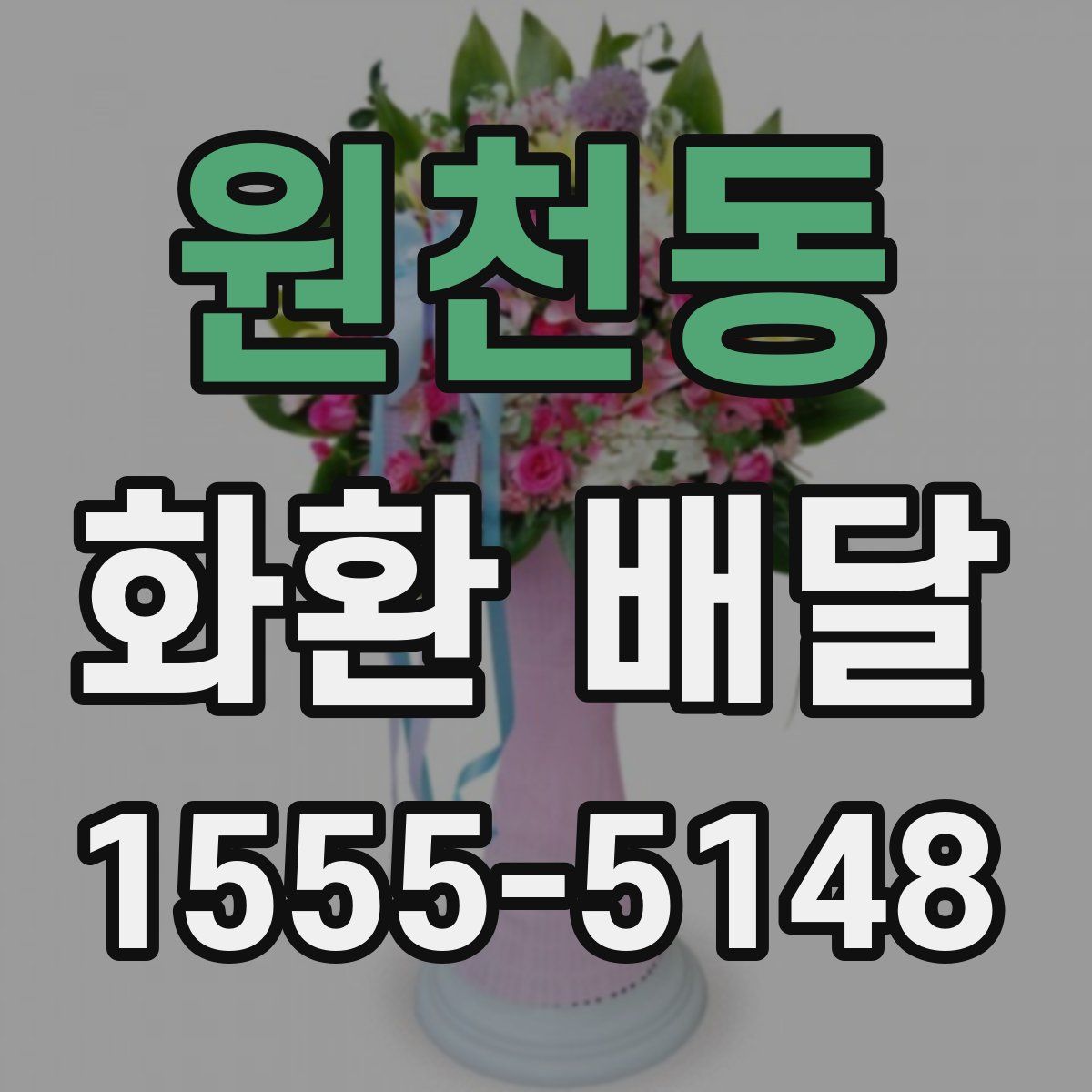 원천동 화환 배달