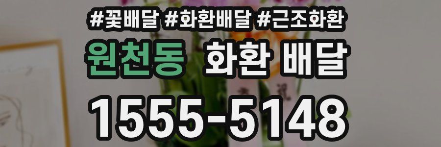 원천동 화환 배달