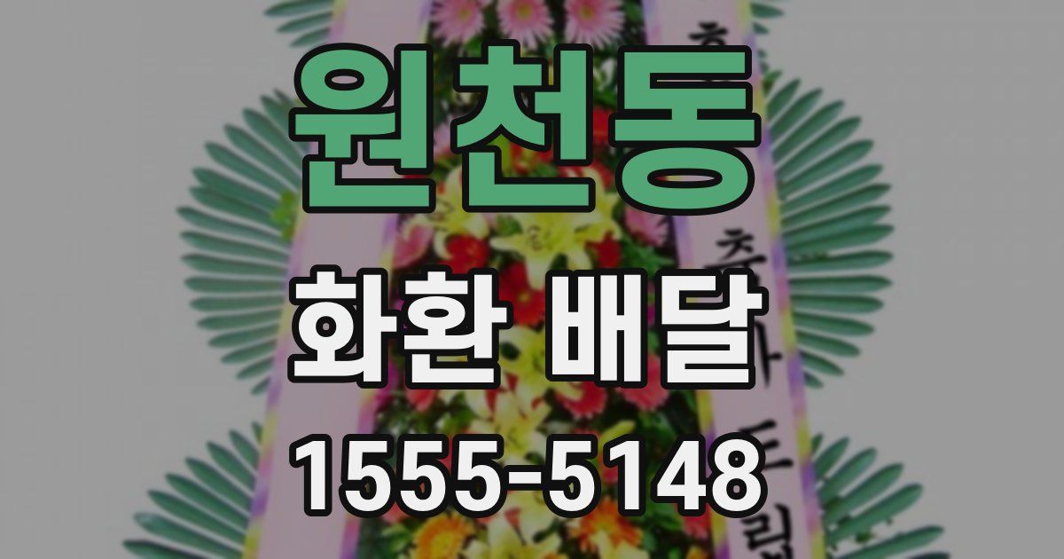 원천동 화환 배달
