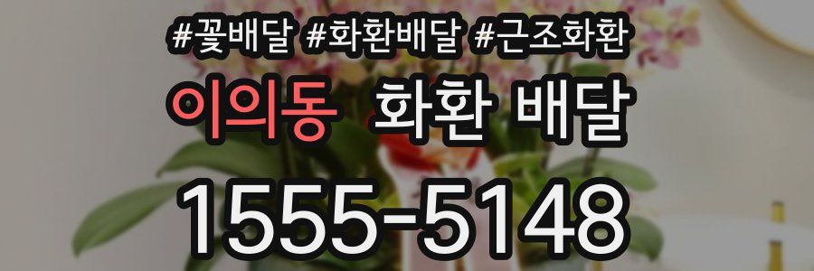 이의동 화환 배달