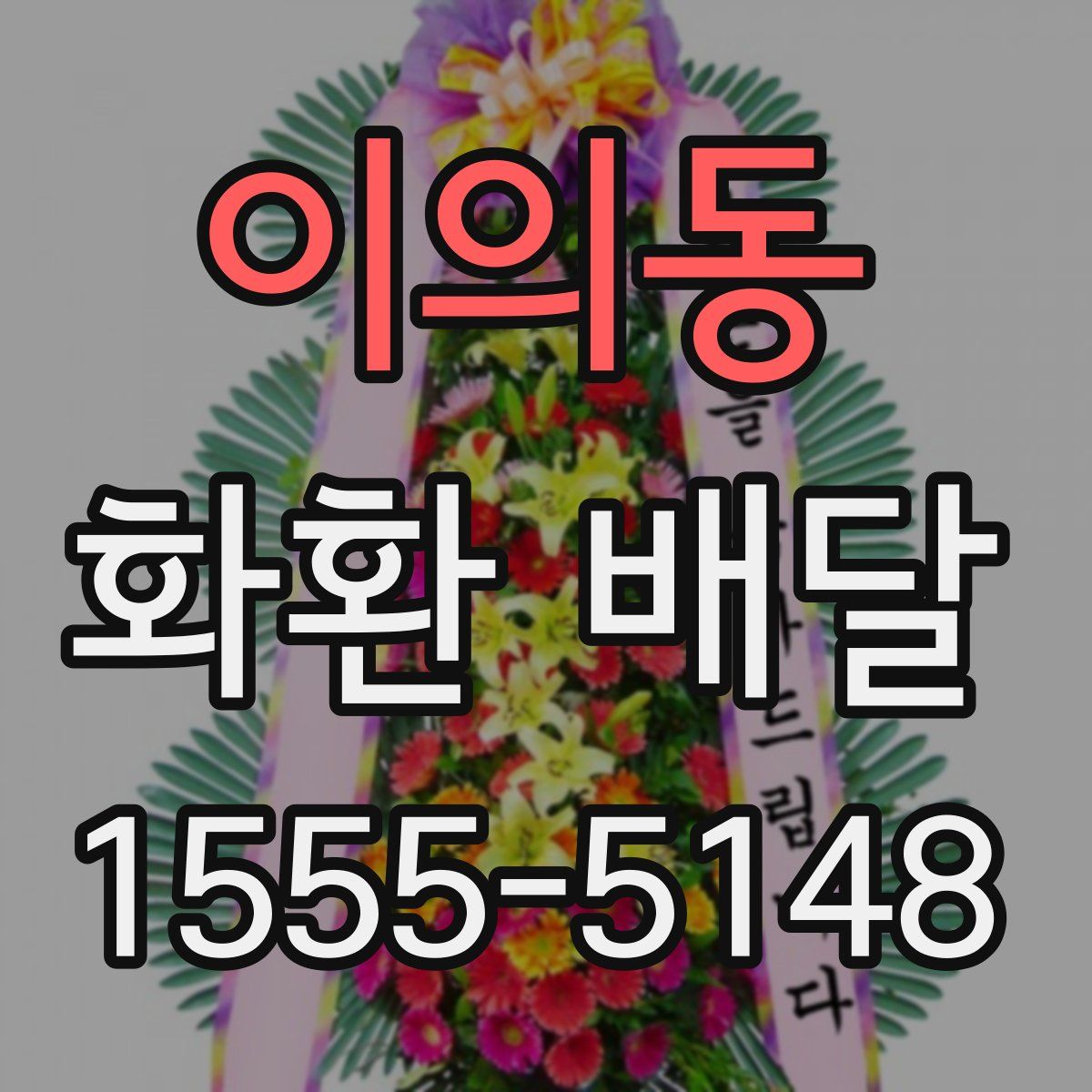 이의동 화환 배달