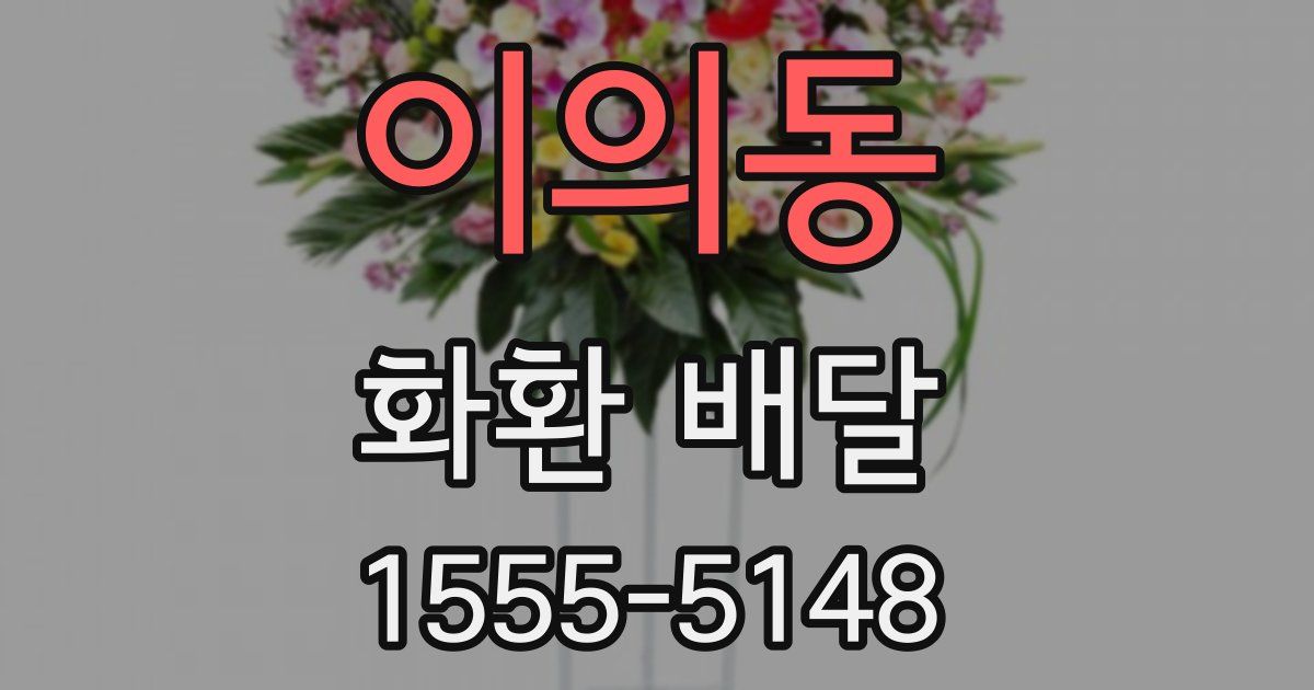 이의동 화환 배달