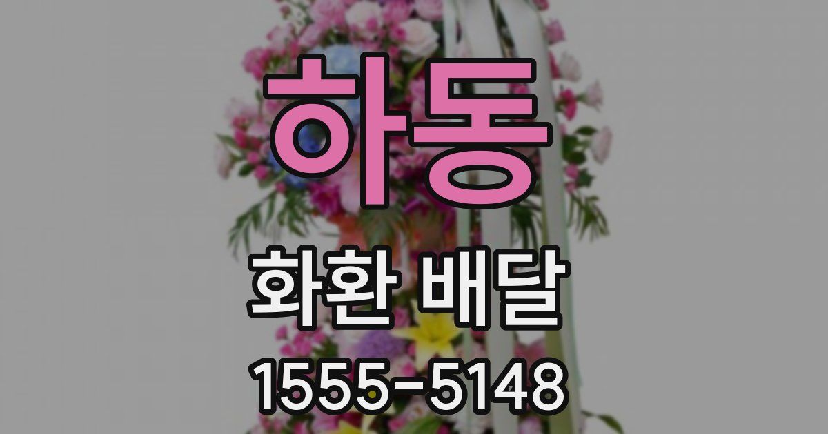 하동 화환 배달
