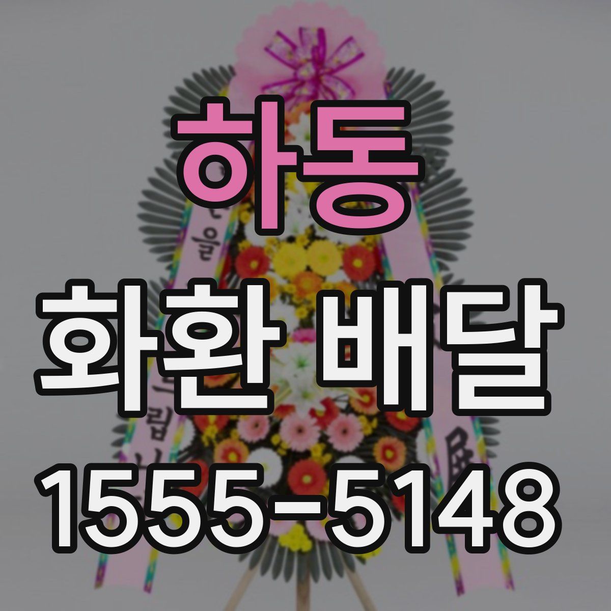 하동 화환 배달