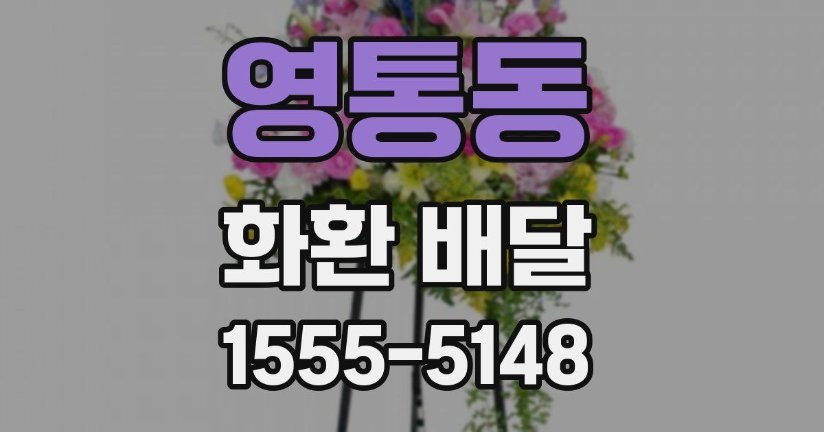 영통동 화환 배달