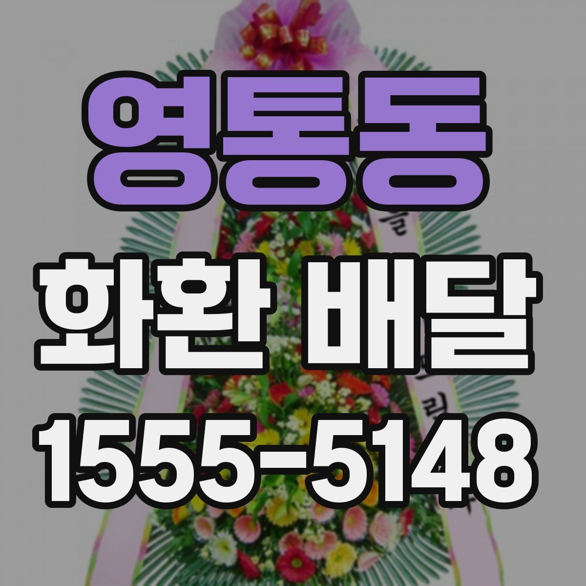 영통동 화환 배달