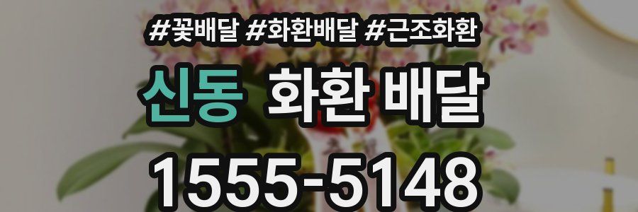 신동 화환 배달