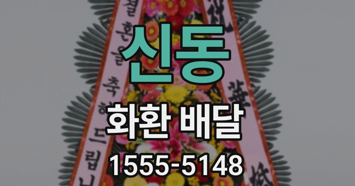 신동 화환 배달