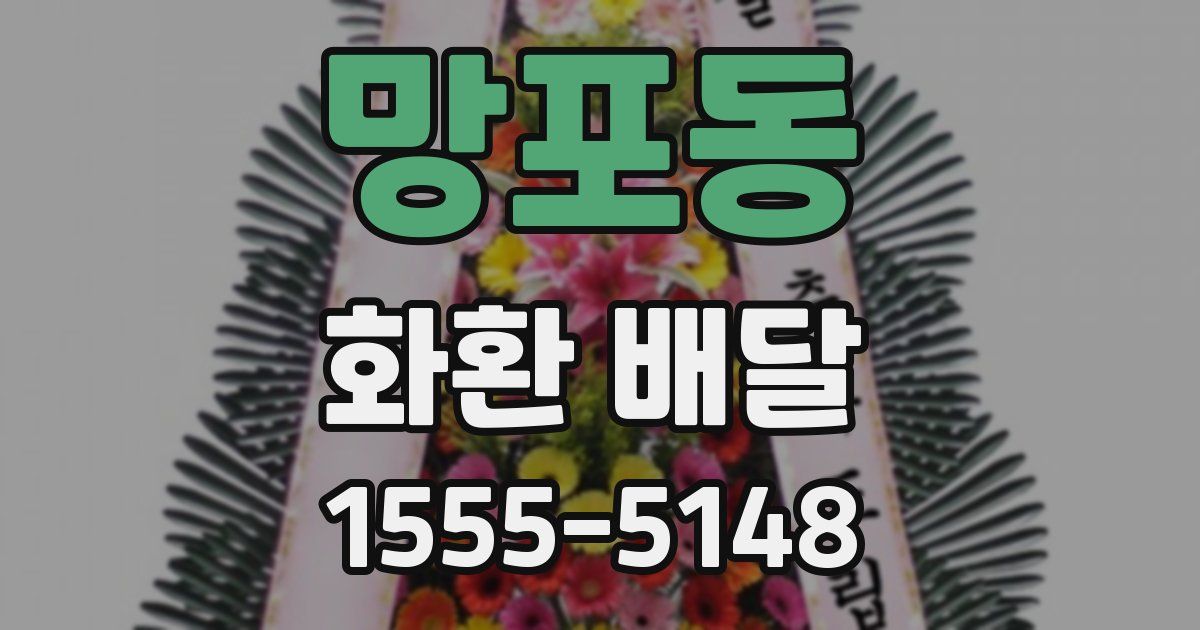 망포동 화환 배달