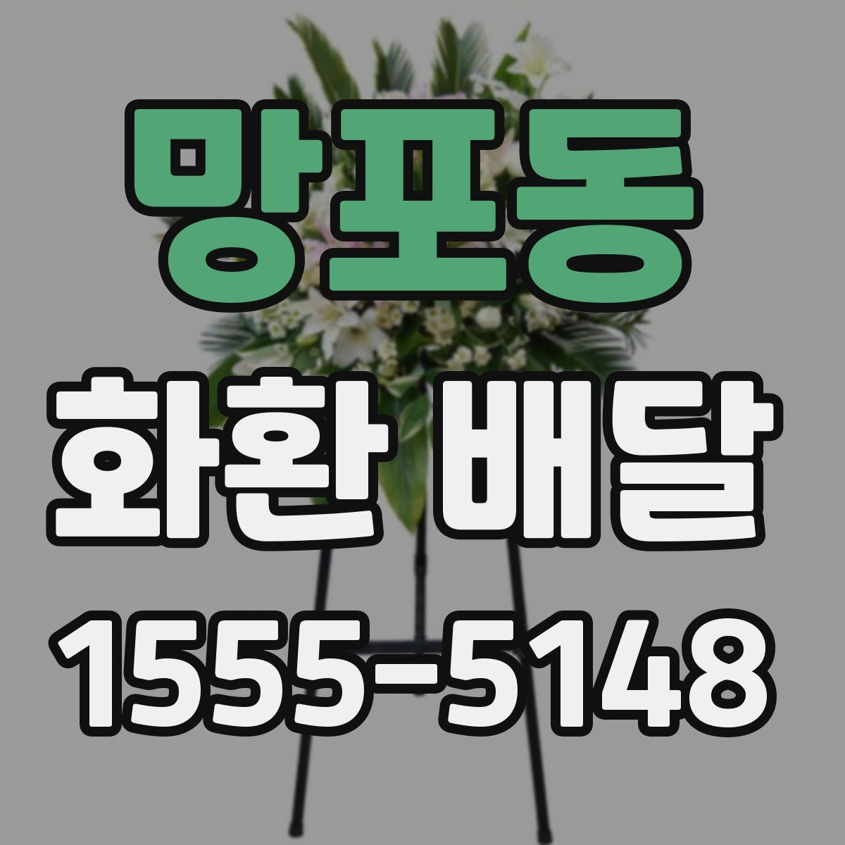 망포동 화환 배달