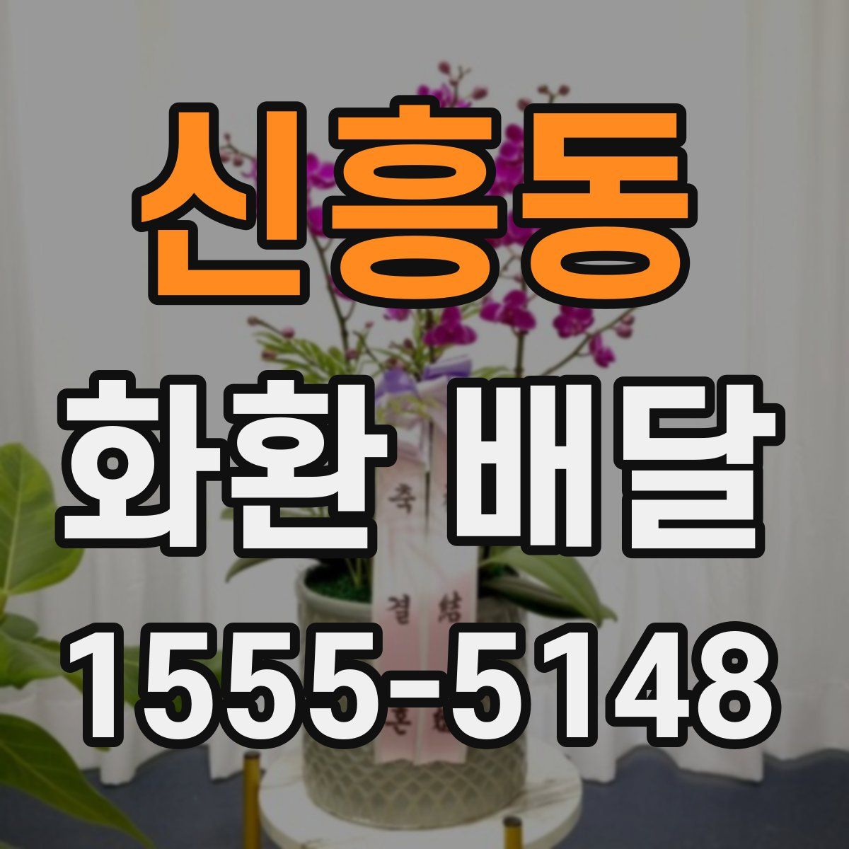 신흥동 화환 배달