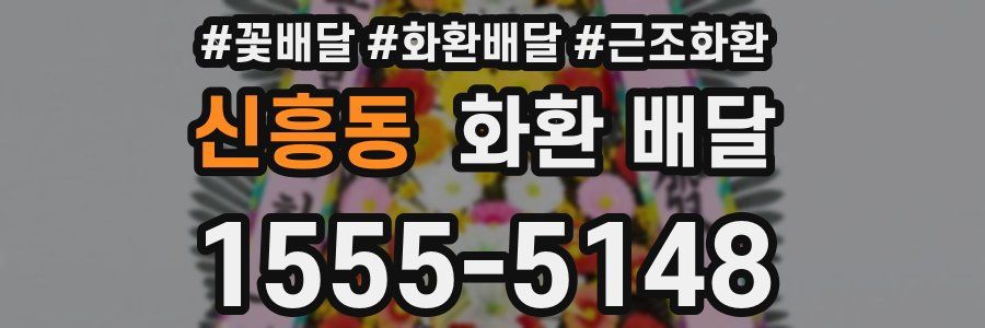 신흥동 화환 배달