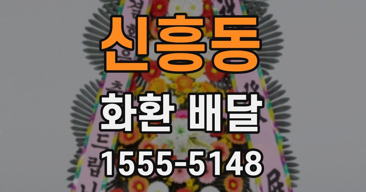 신흥동 화환 배달