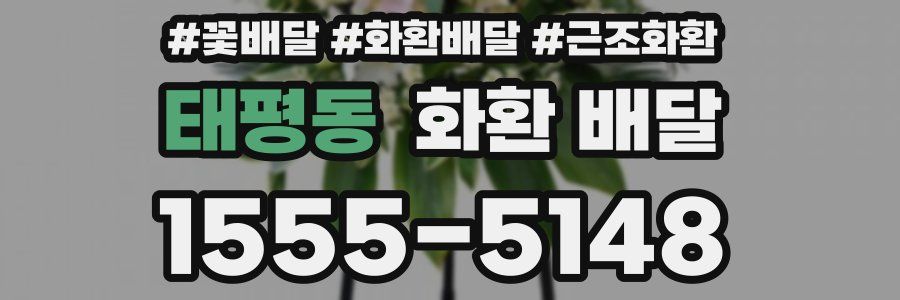 태평동 화환 배달
