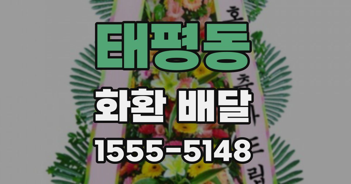 태평동 화환 배달