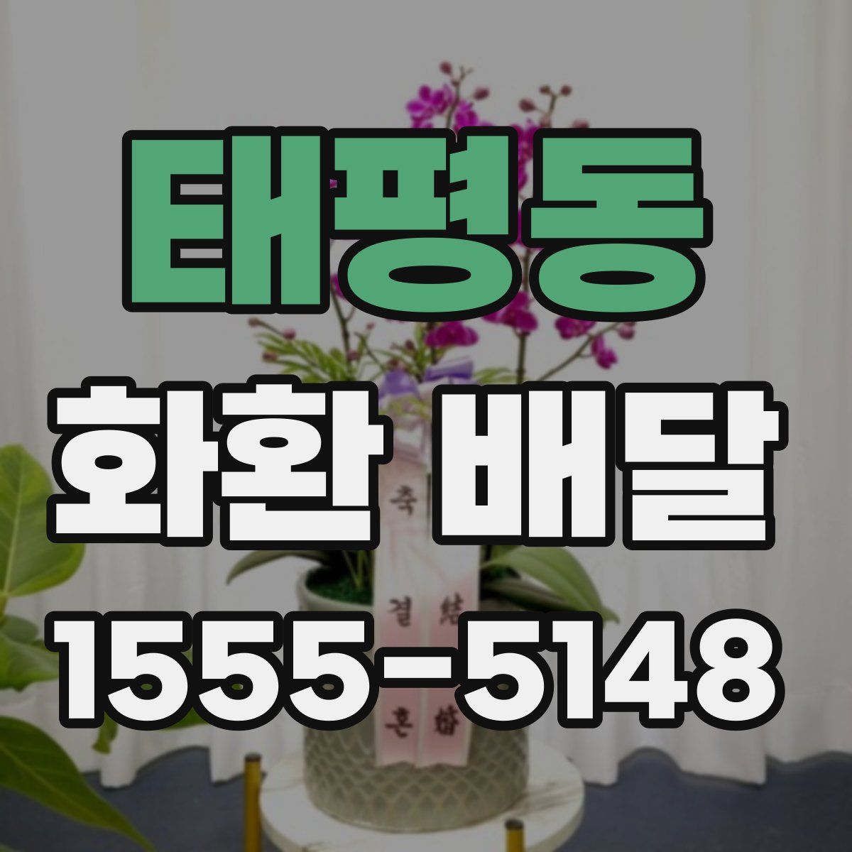 태평동 화환 배달