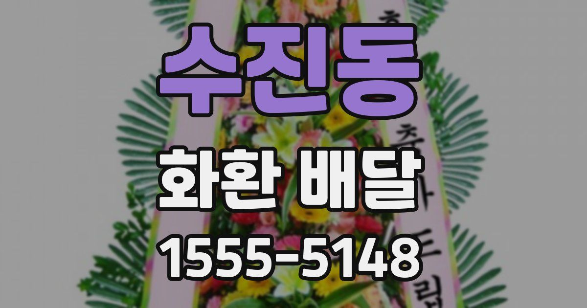 수진동 화환 배달