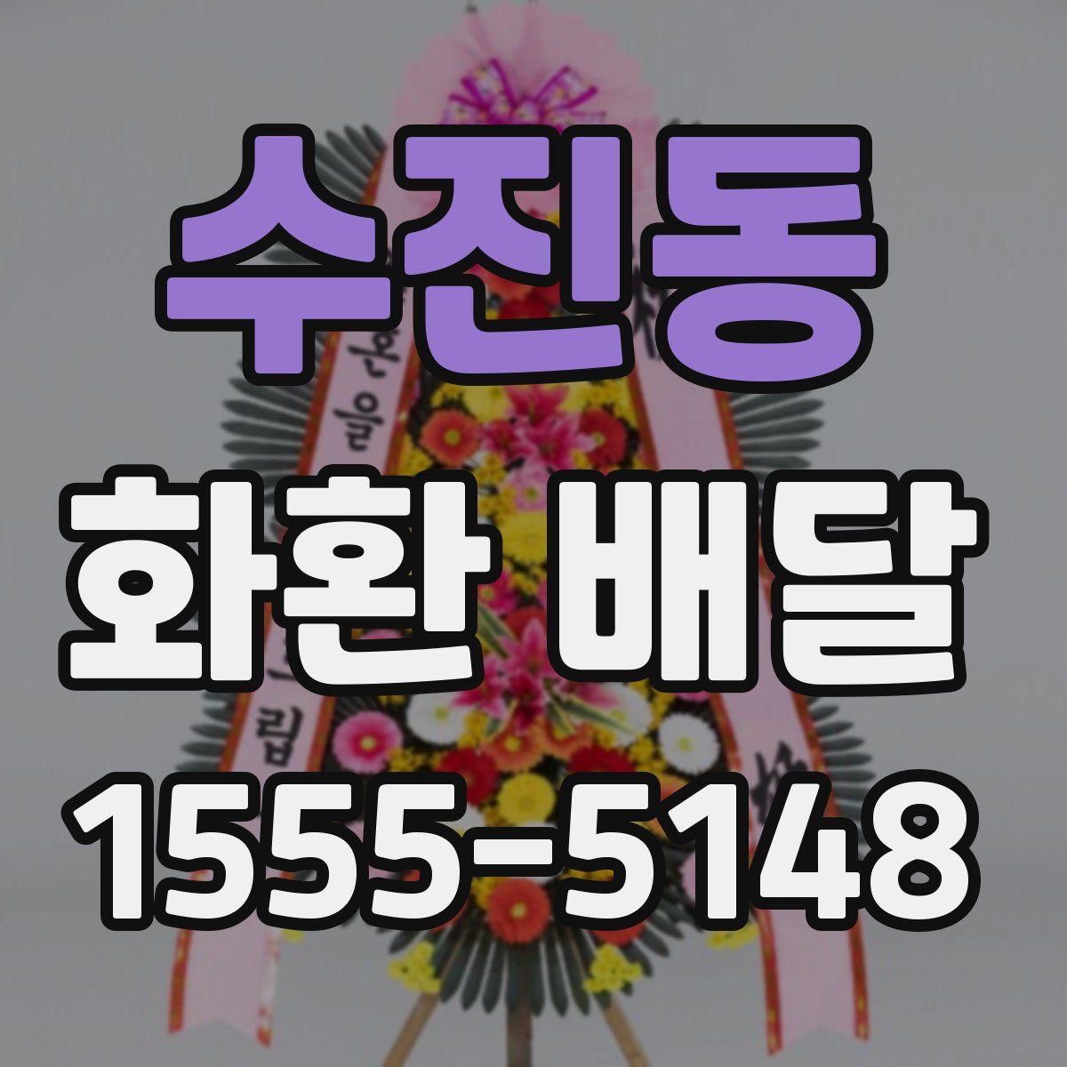 수진동 화환 배달