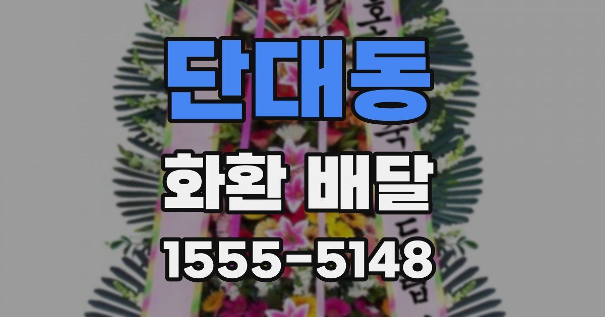 단대동 화환 배달