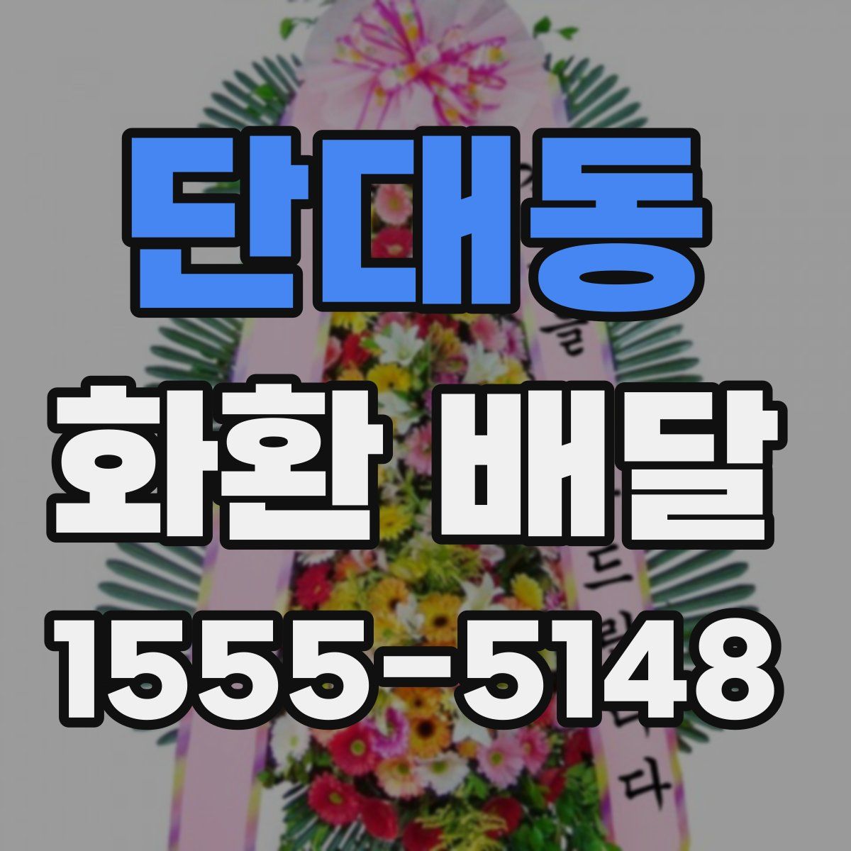 단대동 화환 배달